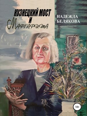 cover image of Кузнецкий мост и Маргарита